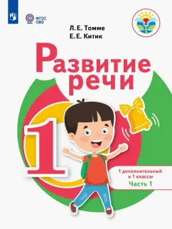 Китик, Томме: Развитие речи. 1 дополнительный и 1 классы. Учебное пособие. Адаптированные программы. В 2-х частях