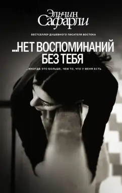Эльчин Сафарли: …нет воспоминаний без тебя. Любовь со дна Босфора