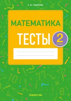 Светлана Гадзаова: Математика. 2 класс. Тесты