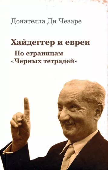 Чезаре ди: Хайдеггер и евреи. По страницам "Черных тетрадей"