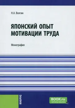 Николай Волгин: Японский опыт мотивации труда. Монография