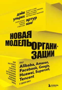 Ульрих, Юнг: Новая модель организации. Как построить более сильную и гибкую организацию