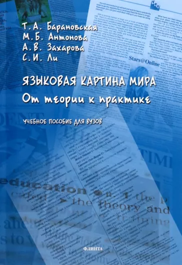 Барановская, Ли, Антонова: Языковая картина мира. От теории к практике. Учебное пособие для вузов