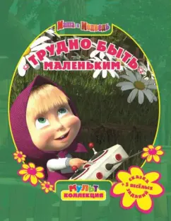 Маша и медведь. Трудно быть маленьким. Мультколлекция