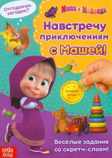 Книга со скретч-слоем. Навстречу приключениям с Машей!
