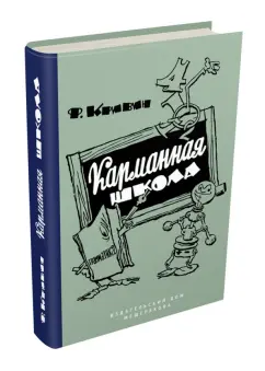 Феликс Кривин: Карманная школа