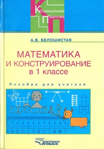 Анна Белошистая: Математика и конструирование. 1 класс. Пособие для учителя. Адаптированные программы