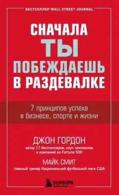 Гордон, Смит: Сначала ты побеждаешь в раздевалке. 7 принципов успеха в бизнесе, спорте и жизни