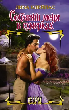 Лиза Клейпас: Соблазни меня в сумерках