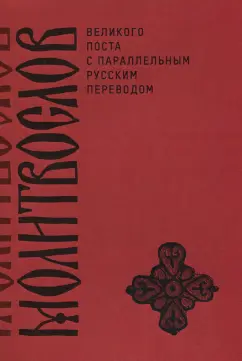 Молитвослов Великого поста с параллельным русским переводом