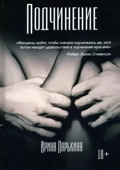 Ирина Ларькина: Подчинение