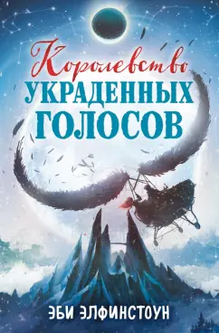 Эби Элфинстоун: Королевство украденных голосов