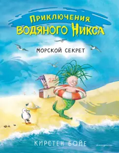 Кирстен Бойе: Морской секрет (#3)
