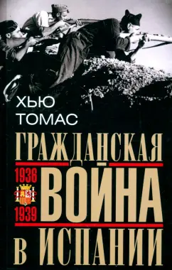 Хью Томас: Гражданская война в Испании. 1936–1939 гг.