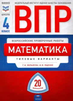 Ященко, Вольфсон: ВПР. Математика. 4 класс:  типовые варианты:  20 вариантов