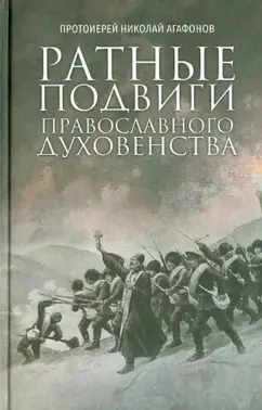 Николай Протоиерей: Ратные подвиги православного духовенства
