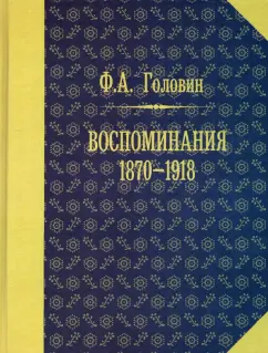 Федор Головин: Воспоминания. 1870-1918 гг