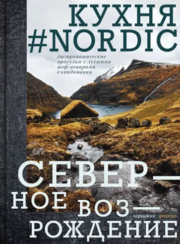 Nordic кухня. Северное Возрождение. Гастрономические прогулки с лучшими шеф-поварами Скандинавии