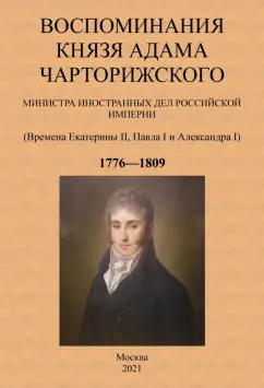 Адам Чарторижский: Воспоминания князя Адама Чарторижского Министра иностранных дел Российской Империи