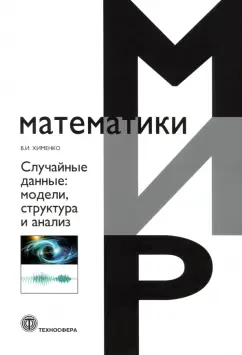 Виталий Хименко: Случайные данные. Модели, структура и анализ
