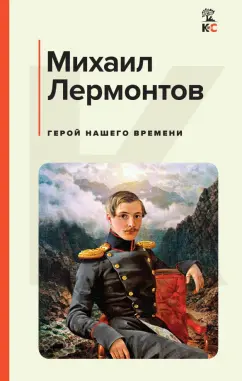 Михаил Лермонтов: Герой нашего времени