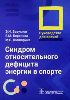 Безуглов, Барскова, Шошорина: Синдром относительного дефицита энергии в спорте. Руководство для врачей