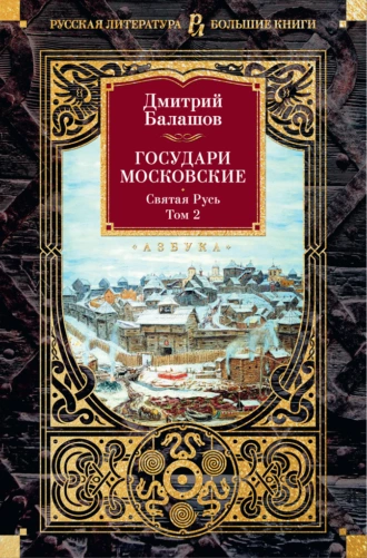 Балашов Дмитрий Михайлович: Государи Московские. Святая Русь. Т. 2