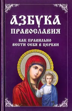 Владислава Миронова: Азбука православия. Как правильно вести себя храме
