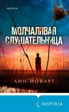 Лин Йоварт: Молчаливая слушательница
