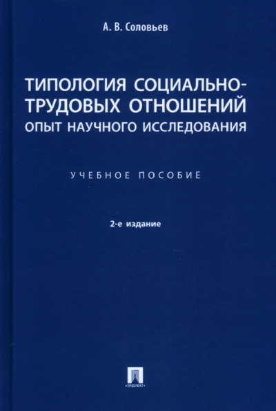 Анатолий Соловьев: Типология социально-трудовых отношений:  опыт научного исследования. Учебное пособие