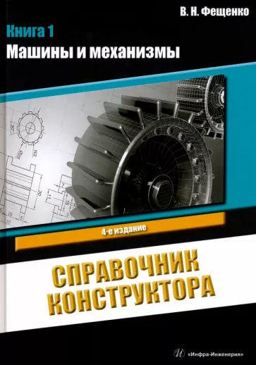 Владимир Фещенко: Справочник конструктора. Книга 1. Машины и механизмы