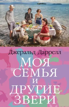 Джеральд Даррелл: Моя семья и другие звери