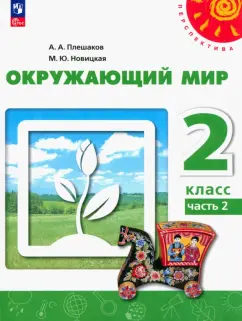 Плешаков, Новицкая: Окружающий мир. 2 класс. Учебное пособие. В 2-х частях. Часть 2. ФГОС