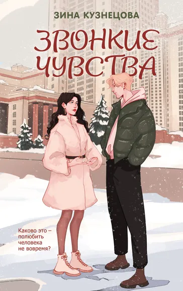 Кузнецова Зина: Звонкие чувства
