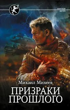 Михаил Михеев: Призраки прошлого