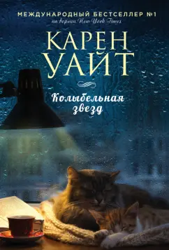 Карен Уайт: Колыбельная звезд