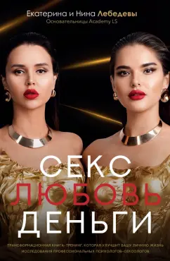 Лебедева, Лебедева: Секс. Любовь. Деньги