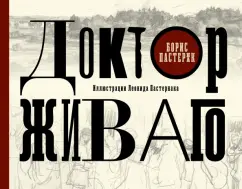 Борис Пастернак: Доктор Живаго с иллюстрациями Леонида Пастернака