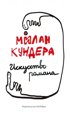 Милан Кундера: Искусство романа