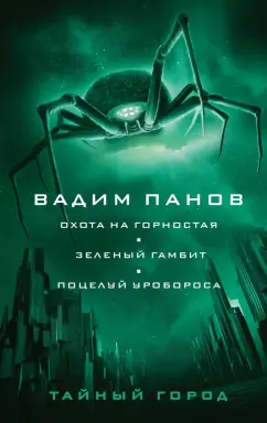 Вадим Панов: Охота на горностая. Зеленый гамбит. Поцелуй Уробороса