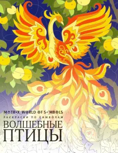 Хелена Скорпена: Волшебные птицы. Раскраска