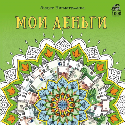 Раскраска. Мои деньги