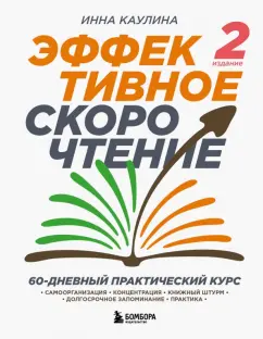 Инна Каулина: Эффективное скорочтение. 60-дневный практический курс