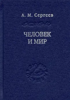 Андрей Сергеев: Человек и мир. Язык - мышление - сознание