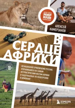 Алексей Камерзанов: В сердце Африки. Незабываемое приключение русских, отправившихся по самым нетуристическим местам