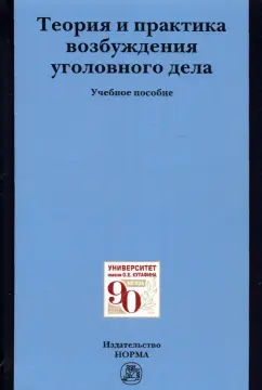 Масленникова, Вилкова, Таболина: Теория и практика возбуждения уголовного дела. Учебное пособие
