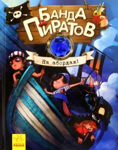 Парашини-Дени, Дюпен: На абордаж!