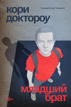 Кори Доктороу: Младший брат