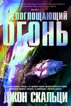 Джон Скальци: Всепоглощающий огонь
