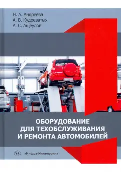 Андреева, Кудреватых, Ащеулов: Оборудование для техобслуживания и ремонта автомобилей. Учебное пособие